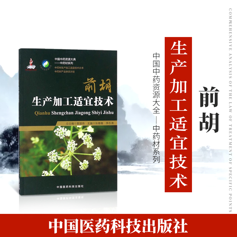 正品现货速发中药材生产加工适宜技术丛书前胡白花前胡栽培采收种植物种子繁育繁殖育苗播种技术精细化种植加工采集加工书籍指南