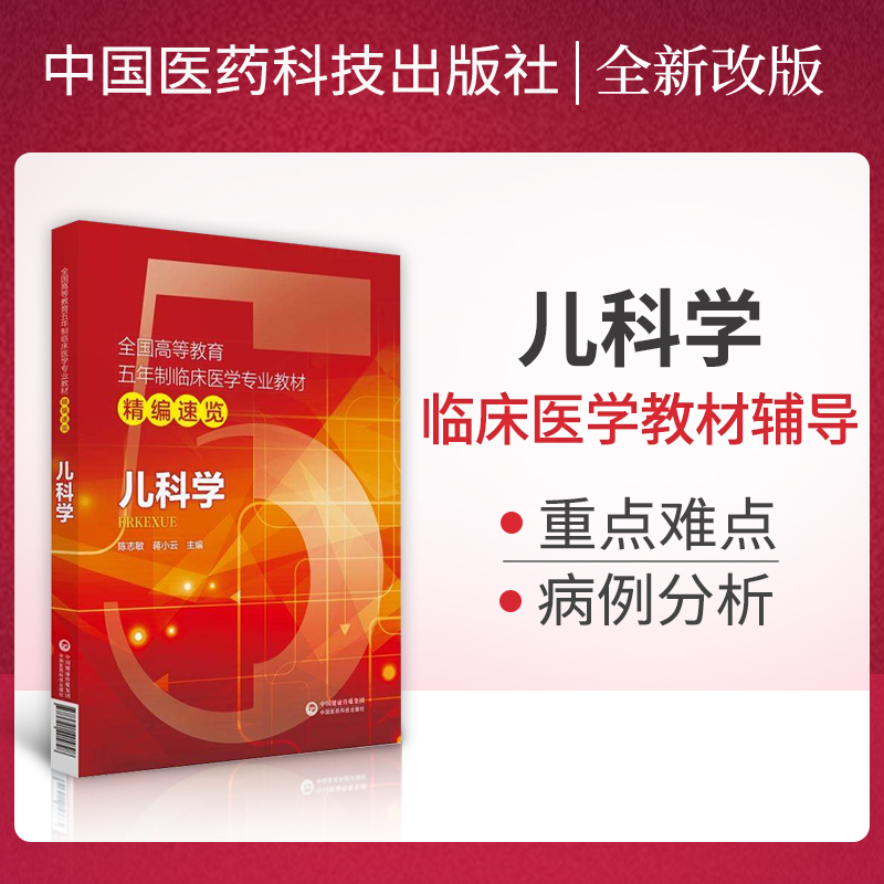 儿科学第十版第九版教材同步辅导书学习指导笔记重难点速记精讲精练精编课本教程临床医学考研复习辅导资料书籍配人卫版练习题集册
