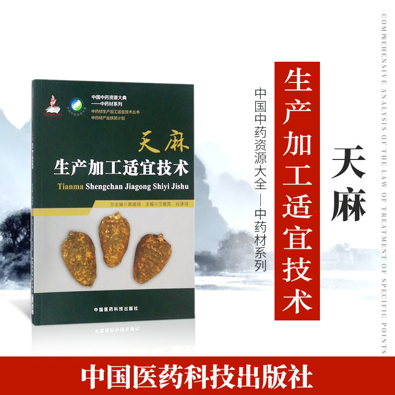 正品现货速发天麻中药材生产加工适宜技术丛书天麻栽培采收种植物种子繁育繁殖育苗播种技术精细化种植加工采集加工书籍指南图片