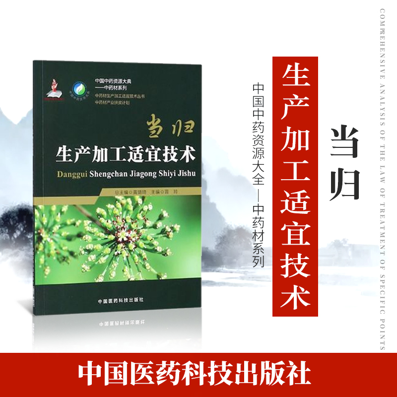 正品现货速发当归 中药材生产加工适宜技术丛书当归干归栽培采收种植物种子繁育繁殖育苗播种技术精细化种植加工采集加工书籍指南