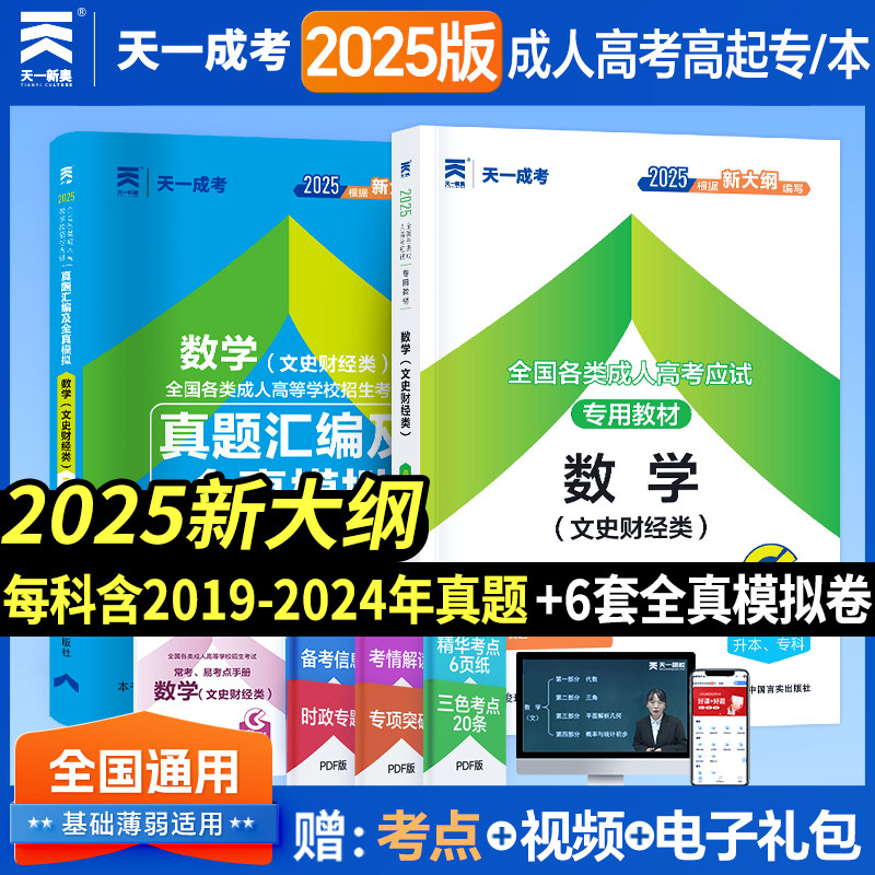 天一成考2026成人高考高升专升本教材+历年真题试题试卷+过关宝典3本真题汇编及全真模拟数学(文史财经类)习题 语文数学英语文科类