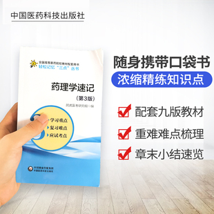 药理学速记笔记学习指导考试备考重点难点手册考研资料复习指导辅导用书配医学基础临床预防口腔人卫教材药理学第九版 第八版 第9版