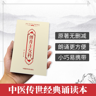 全新正版 傅青主女科 傅山 原著原文原版古文古书全本 中医传世经典朗诵读本 中医临床丛书入门实用经典书籍中医经典名著书籍