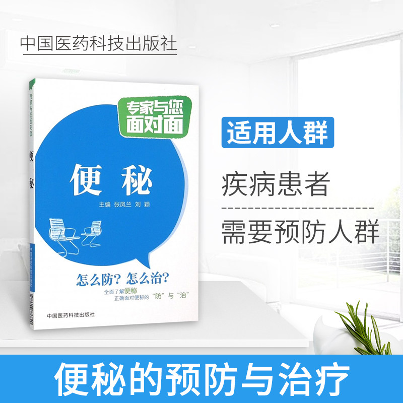 【专家与您面对面】便秘怎么防怎么治便秘中医中药治疗改善缓解方法 儿童孕妇老年人便秘吃什么综合治疗康复调养调理预防保健书籍高性价比高么？