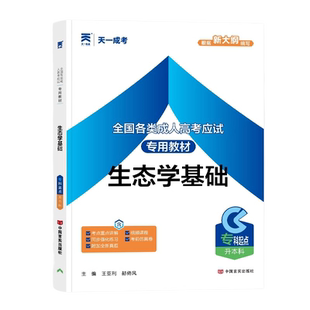 天一成考专升本生态学基础教材2026新大纲要求年全国成人高考专升本教材书农林类专业用函授夜大成教本科本科自学辅导复习资料