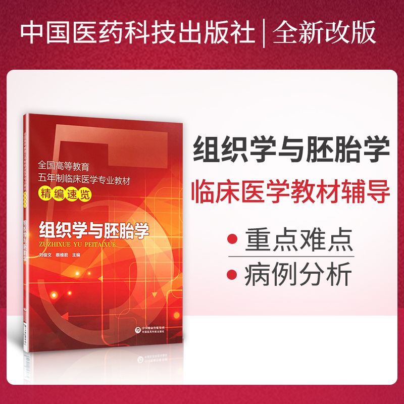 组织学与胚胎学第十版第九版教材同步辅导书学习指导笔记速记重难点精讲精练课本教程临床医学考研辅导资料配人卫版练习题集第八版