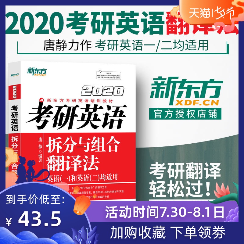 唐静拆分翻译组合法2020新东方考研英语拆分与组合翻译法考研英语翻译专项训练题翻译新说考研英语一翻译考研英语二翻译张剑黄皮书