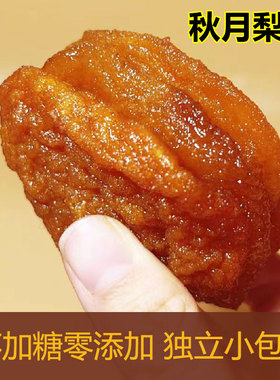 烟台农家秋月梨干儿童孕妇果干零食独立包装不加糖无添加自晒果脯