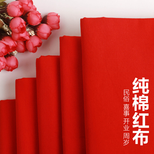 红布布料纯棉大红布料不掉色红腰带绸缎结婚喜事全棉大红色棉布块
