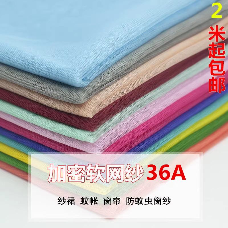 网眼布蚊帐布软纱蚊帐纱纱裙