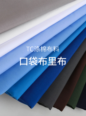 纯色布料服面料tc涤棉布衬衫里布口袋布的确良平纹素色练手工diy
