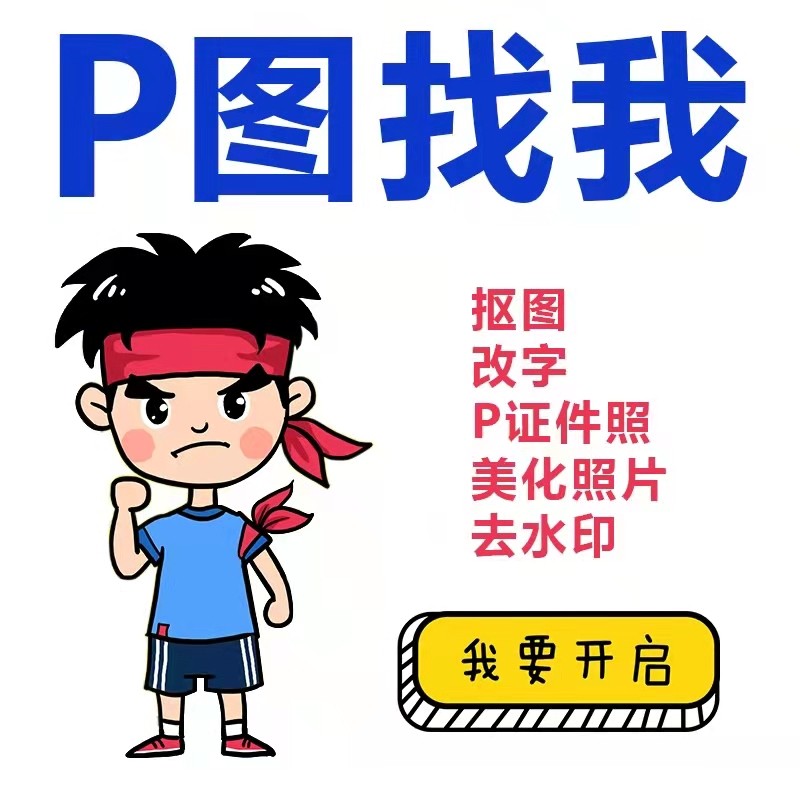 图片处理无痕改字ps专业去水印改数字抠图作图制作pdf文件批图