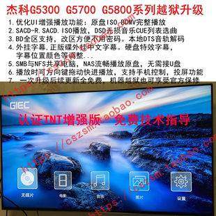 g5600 G5700越狱升级固件软件x800 G5800 杰科G5300 4390 4350