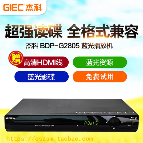 杰科蓝光播放机2805全区DVDCD