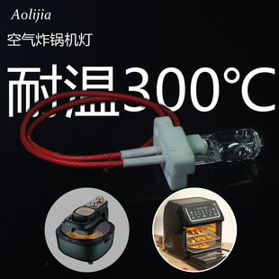 烤炉烤箱灯泡 空气炸锅机灯 耐高温陶瓷含线卤素灯 防爆300℃灯泡