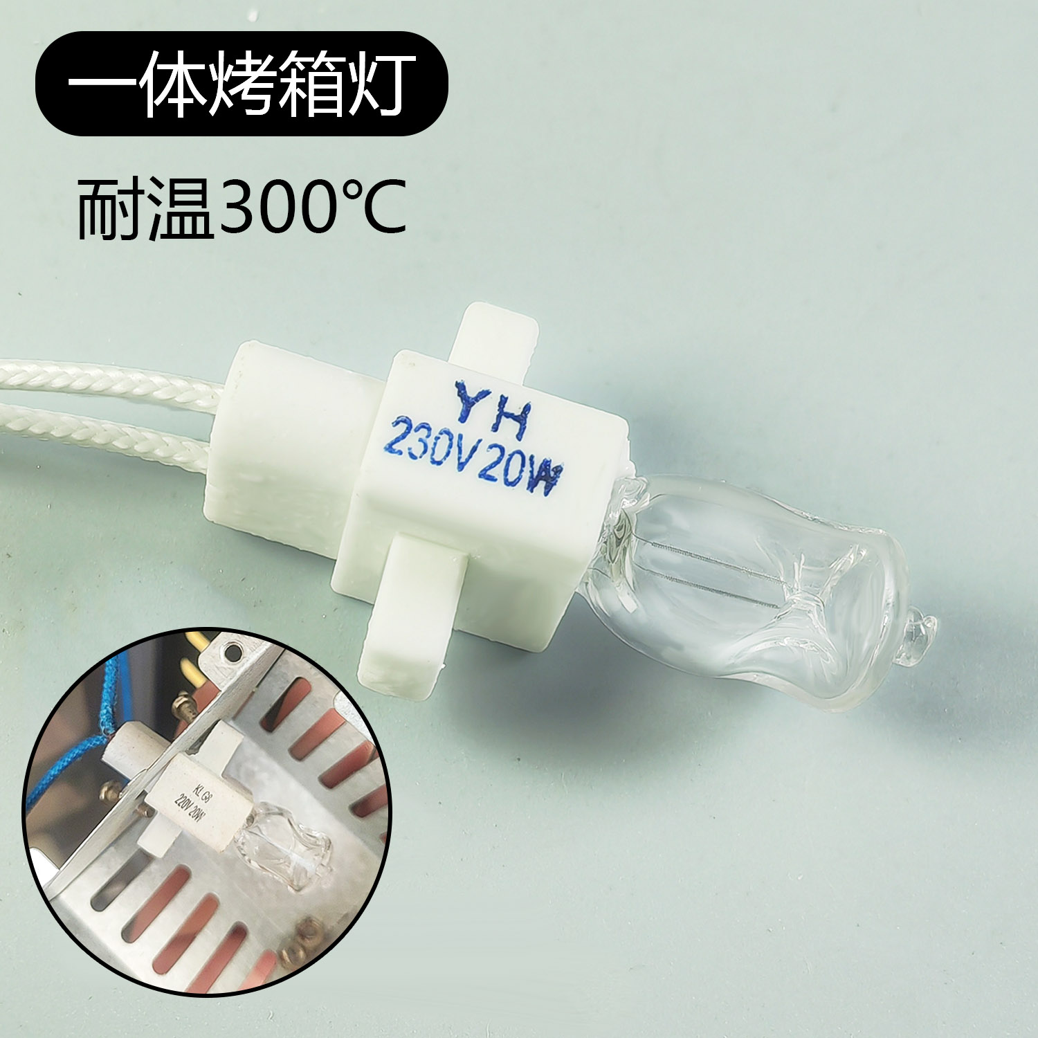 耐高温一体陶瓷含线烤箱灯