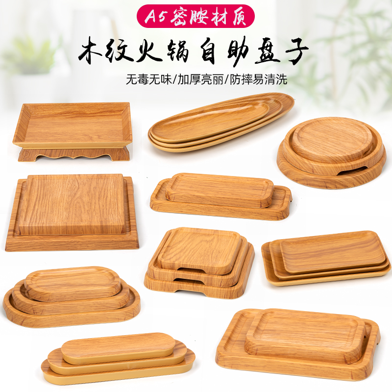 A5密胺木纹自助餐牛肉火锅盘商用日式寿司盘塑料长条羊肉卷烤肉盘