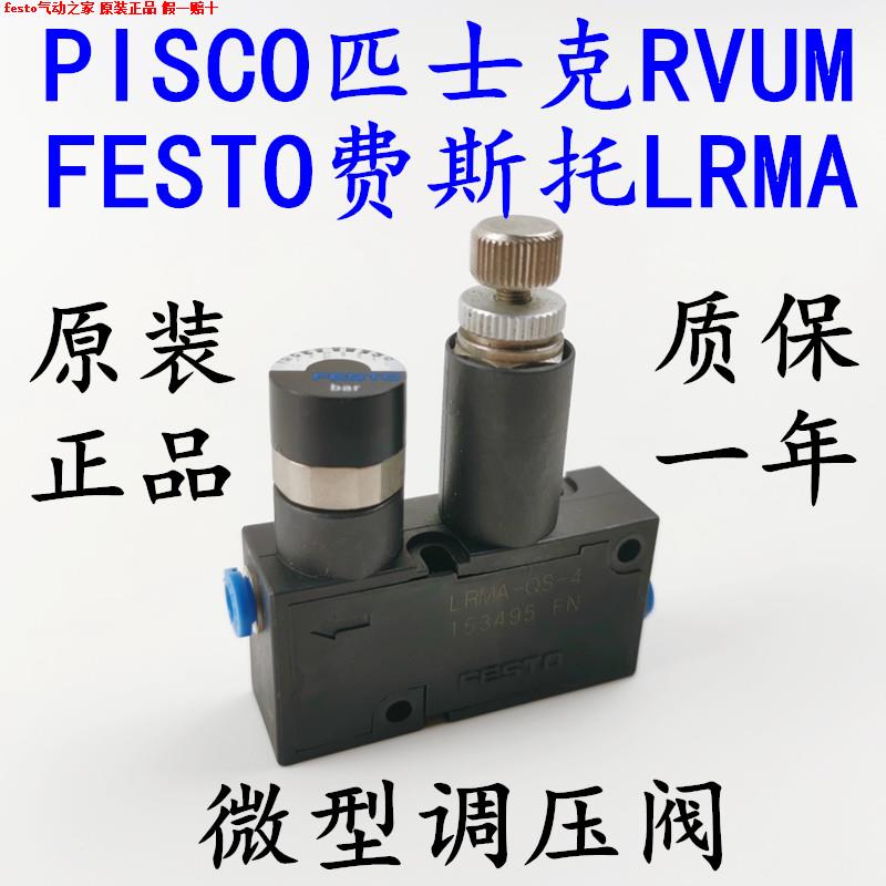 FESTO费斯托调压阀LRMA-QS-4-6-8 匹士克RVUM减压阀PISCO