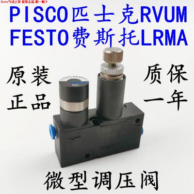 FESTO费斯托调压阀LRMA-QS-4-6-8 匹士克RVUM减压阀PISCO
