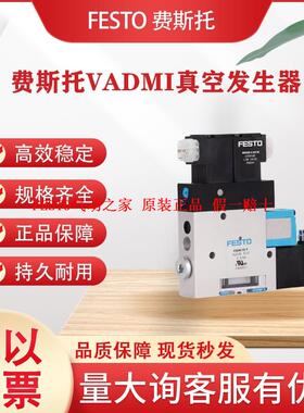 现货 费斯托真空发生器VADMI-45/70/95/140/200/300-LS-P/LS-N