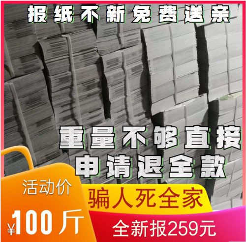 100斤只需252元全新过期废旧报纸老报纸批发只多不少喷漆打包油漆-封面