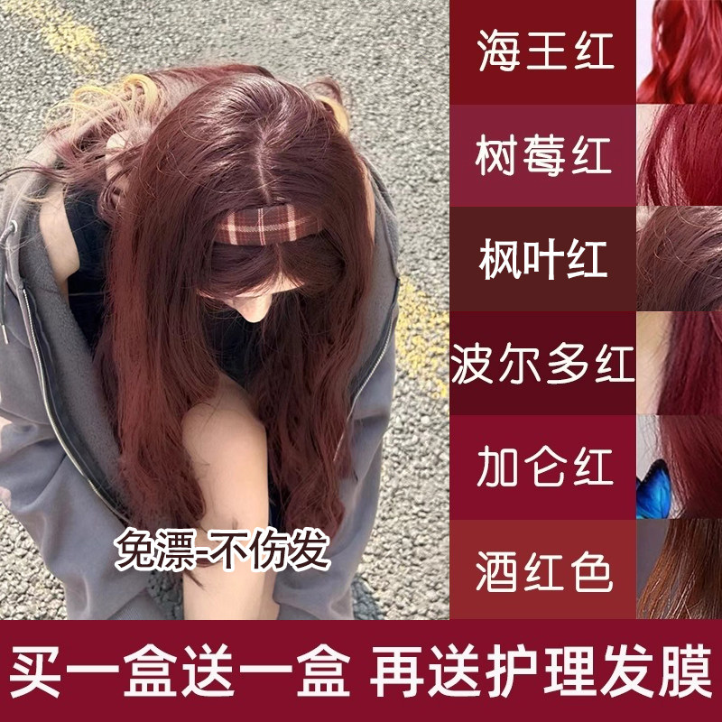 红醋栗色枫叶红棕色染发剂波尔多红树莓红湄拉红酒红不用漂染发膏