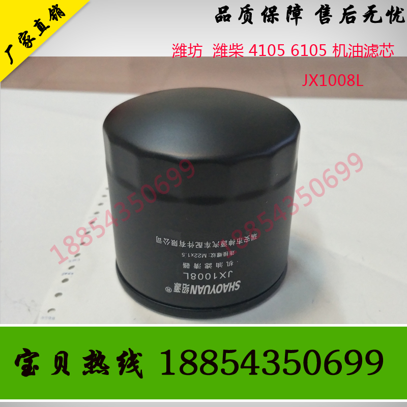 JX1008L机油滤芯潍坊4105柴油机发电机组船机机油格机油滤清器