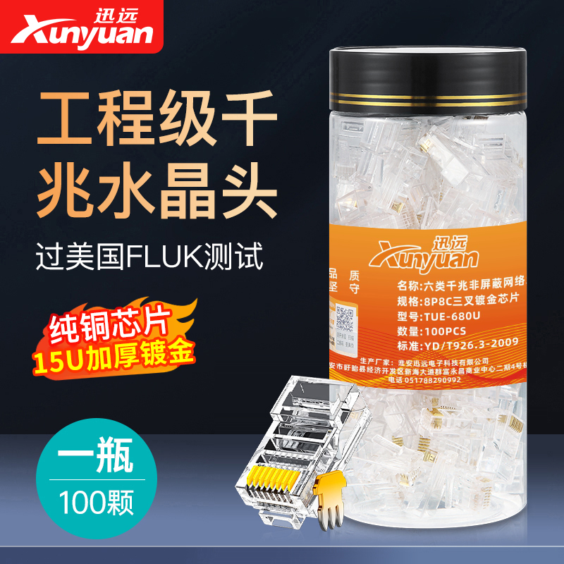 迅远网线水晶头工程级千兆/万兆