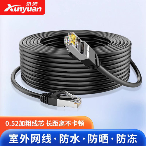 迅远千兆网线家用室外防水防冻