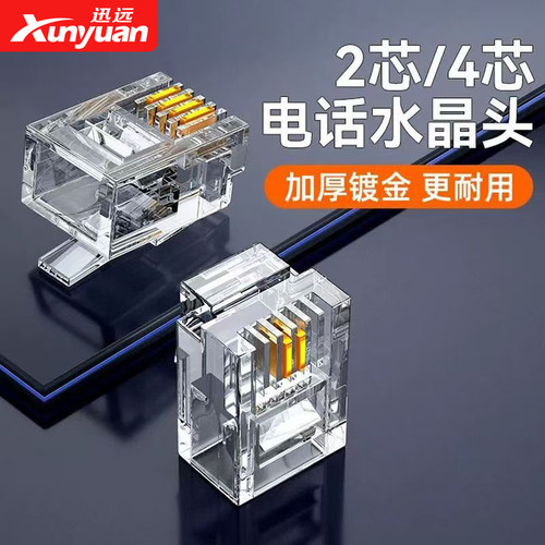 电话线水晶头2芯四芯座机传真