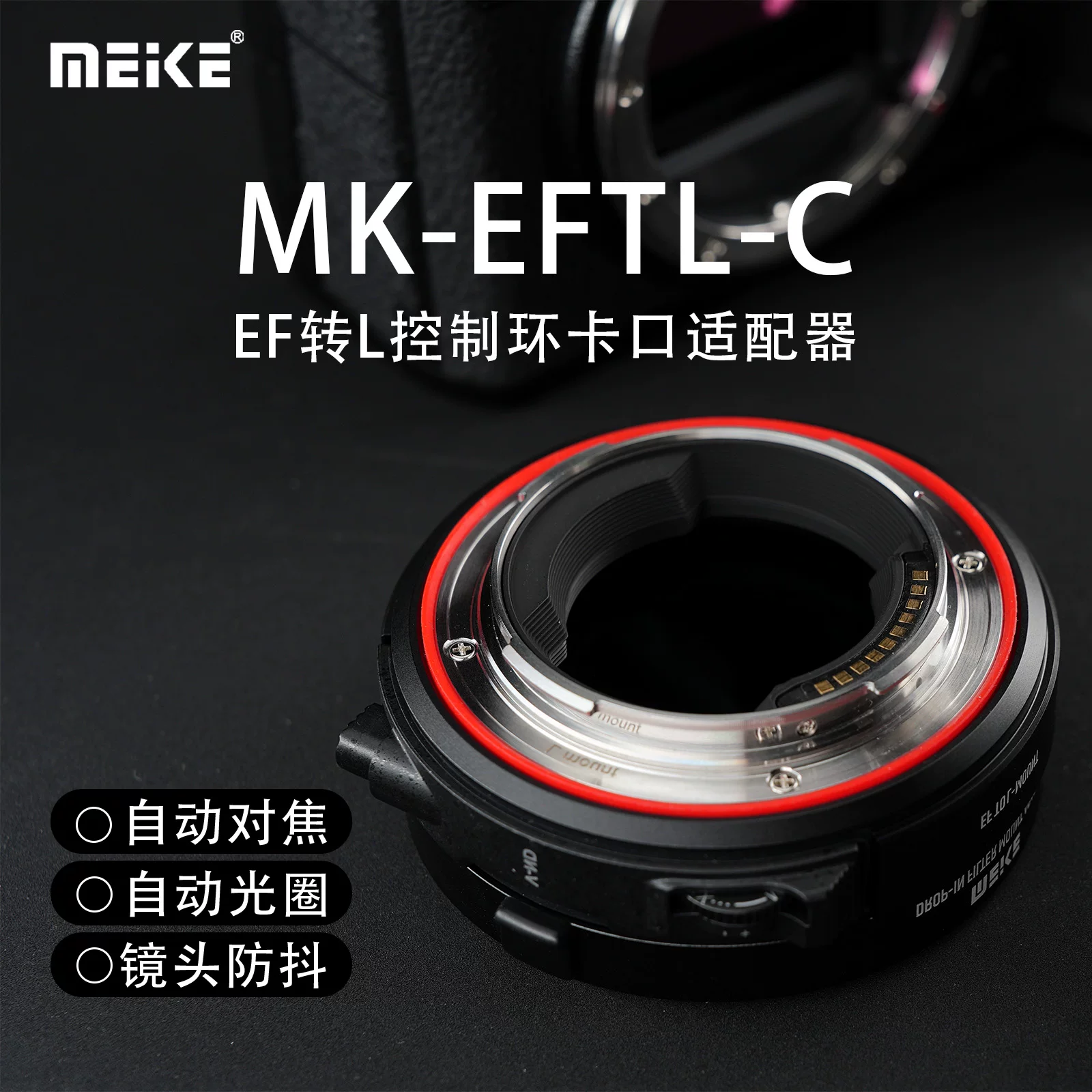 美科EFTL佳能EF/EFS系列镜头转松下L相机自动对焦转接环
