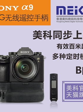 美科MK-A9 Pro无线遥控竖拍电池手柄适配索尼A9 A7M3 A7R3