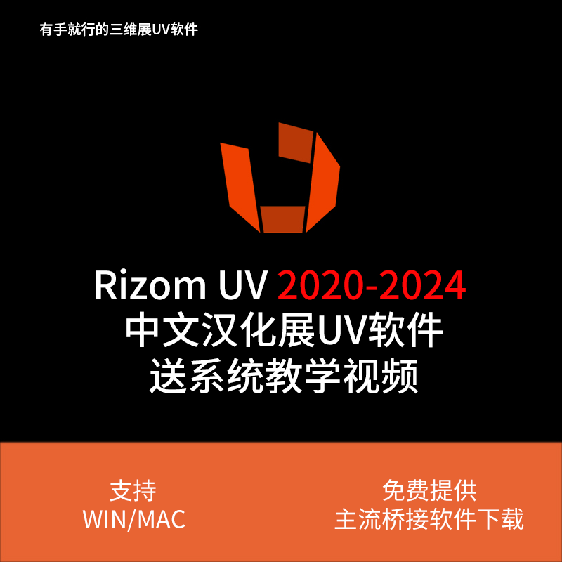 RizomUV 2024/2023/2022中文汉化展UV软件Unfold3D送3D软件桥接
