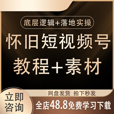 2026抖音怀旧短视频运营起号视频教程素材头像文案制作实操