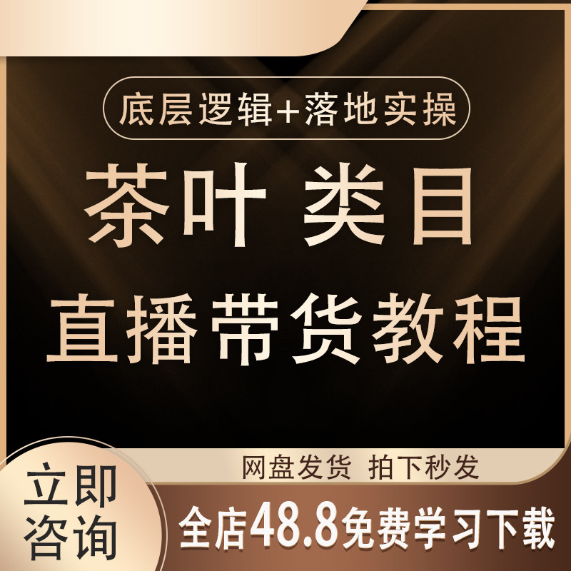 2026抖音茶叶直播带货绿茶主播销售策略饮品视频运营教程培训课程