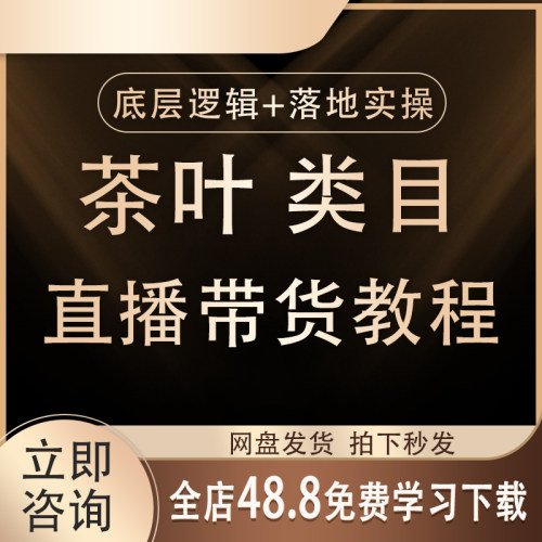2026抖音茶叶直播带货绿茶主播销售策略饮品视频运营教程培训课程