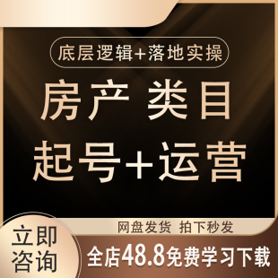 2026抖音房产直播卖房视频课程主播话术房地产销售运营培训同城