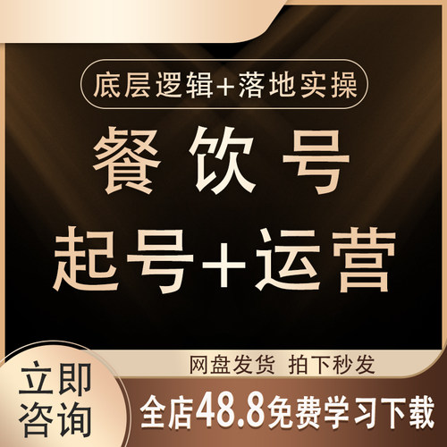 2026抖音餐饮号运营教程内部资料 从到运营教你如何做出变现抖音