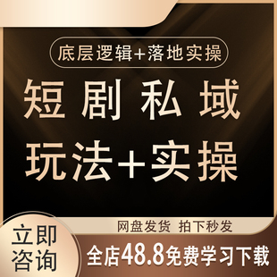 2026抖音短剧私域玩法教程视频短视频运营项目