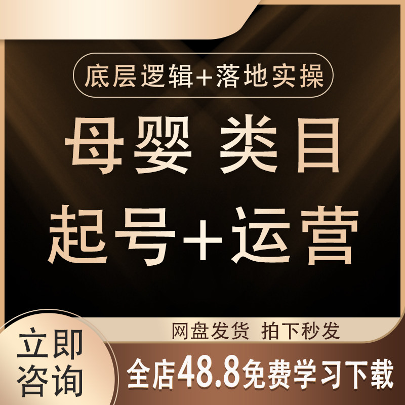 2026抖音母婴实体运营个人IP实操课程同城直播选题文案短视频教程