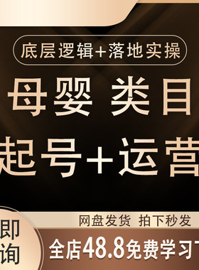 2026抖音母婴实体运营个人IP实操课程同城直播选题文案短视频教程