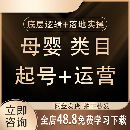 2026抖音母婴实体运营个人IP实操课程同城直播选题文案短视频教程