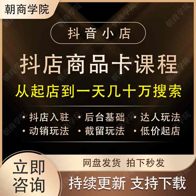 2024抖店商品卡玩法运营教程入驻开通搭建选品实操视频课创业项目