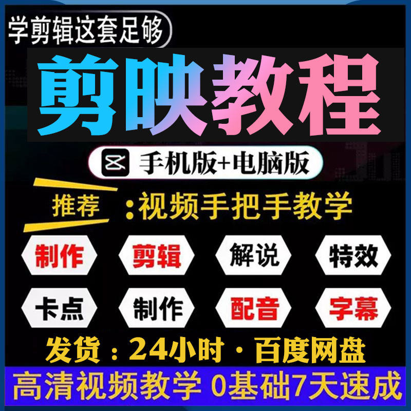 2025剪映手机电脑专业版剪影教程入门到精通教学习短视频剪辑课程