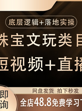 2026抖音珠宝文玩账号短视频知识直播带货起号运营教程抖音短视频