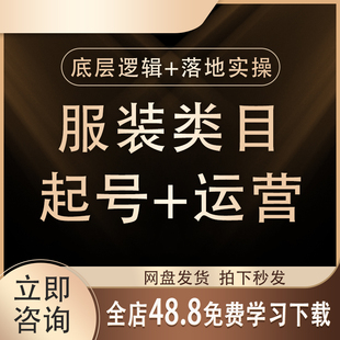 2026女装直播运营教程抖音服装短视频带货课程主播憋单技巧教学