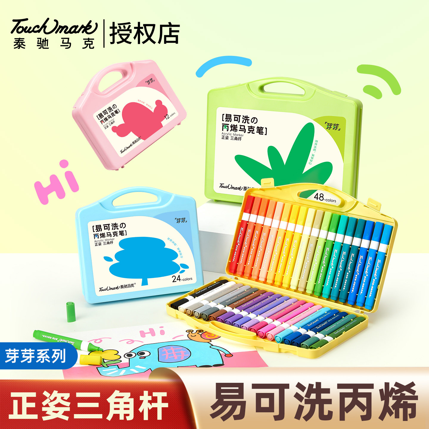 TouchMark芽芽系列丙烯马克笔儿童易可洗防水硬头套装礼盒24色图片
