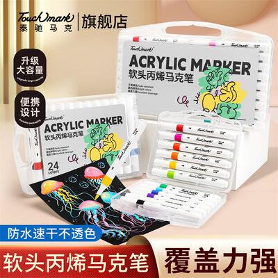 TouchMark软头丙烯马克笔24色套装防水速干不透色大容量便携盒装