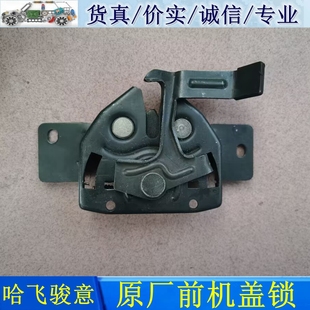 骏意前机盖锁引擎盖开启机构发动机罩锁h块汽车配件