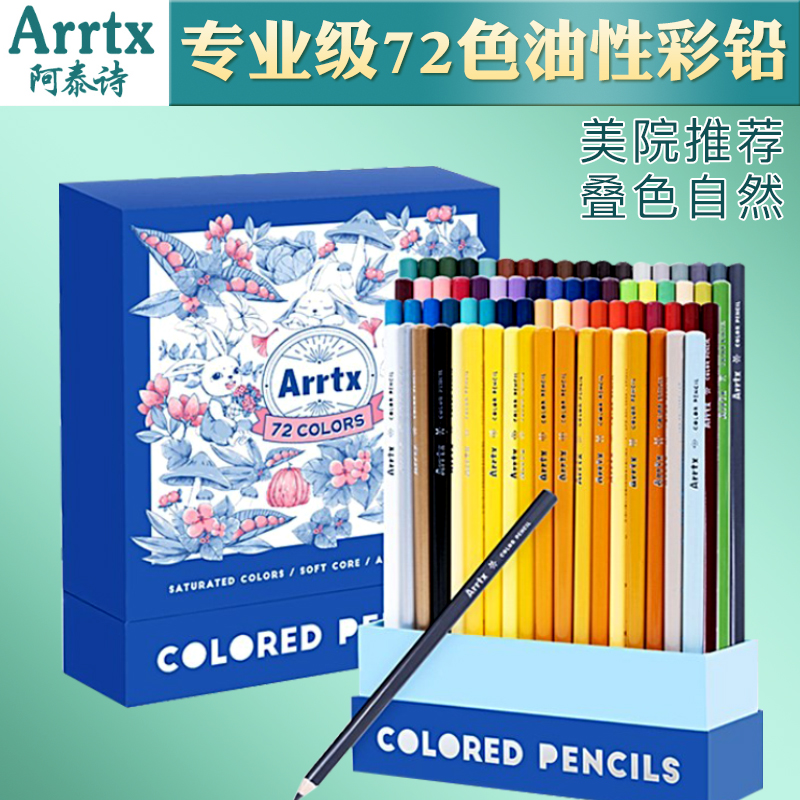 Arrtx阿泰诗油性彩铅手绘